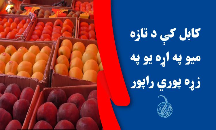 کابل کې د تازه ميو په اړه يو په زړه پوري راپور 